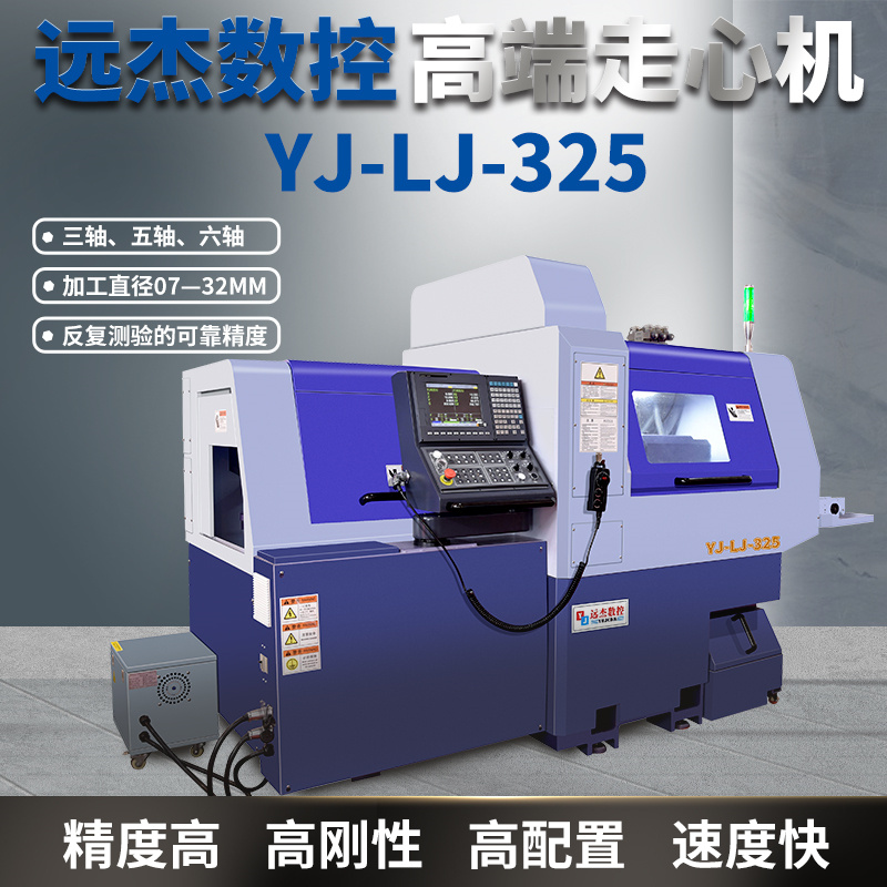 走心機生產廠家品牌廣東-東莞:遠杰數控YJ-LJ-325